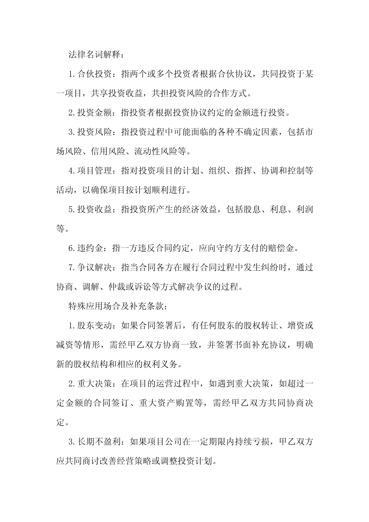 合伙投资框架协议书范本_第5页