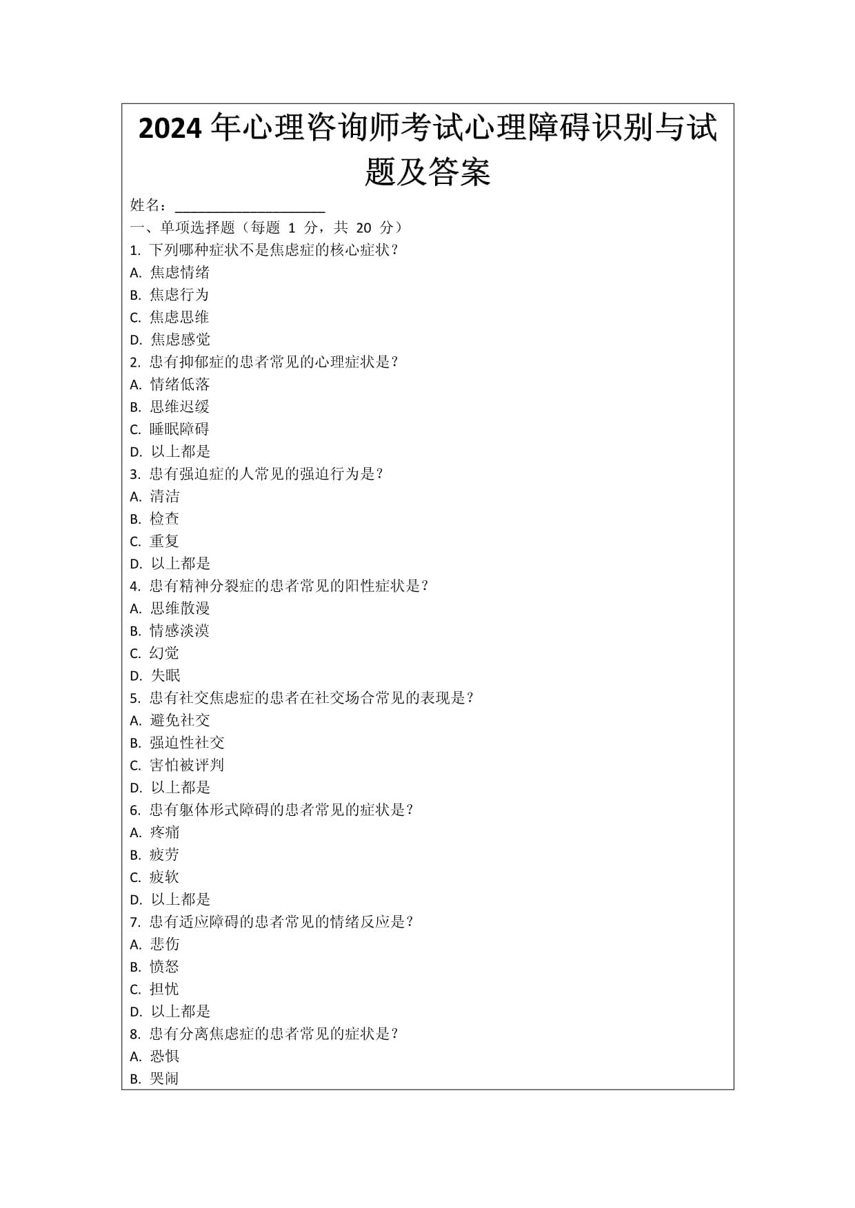 2024年心理咨詢師考試心理障礙識(shí)別與試題及答案_第1頁