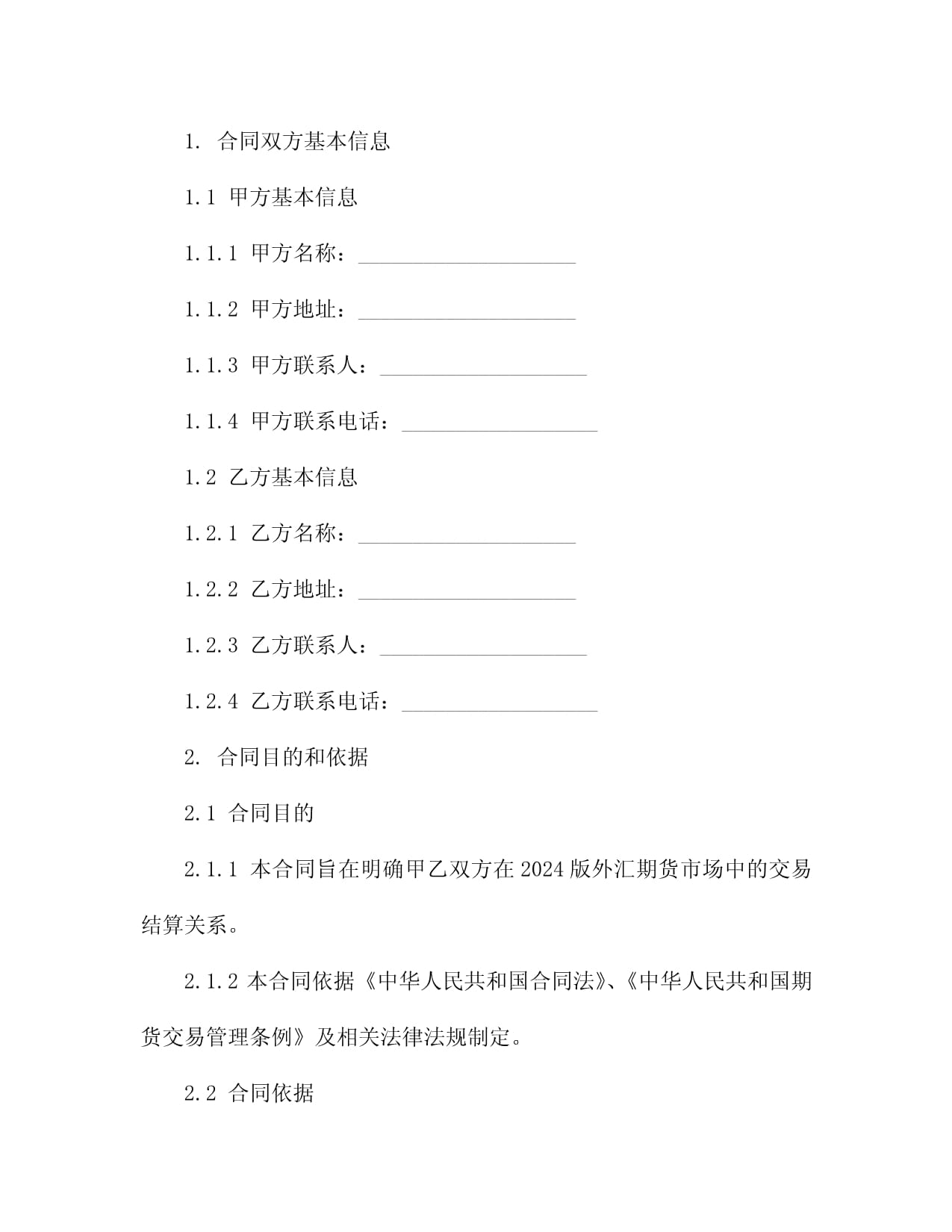 2025kok电子竞技外汇期货市场会员交易结算合同3篇_第5页