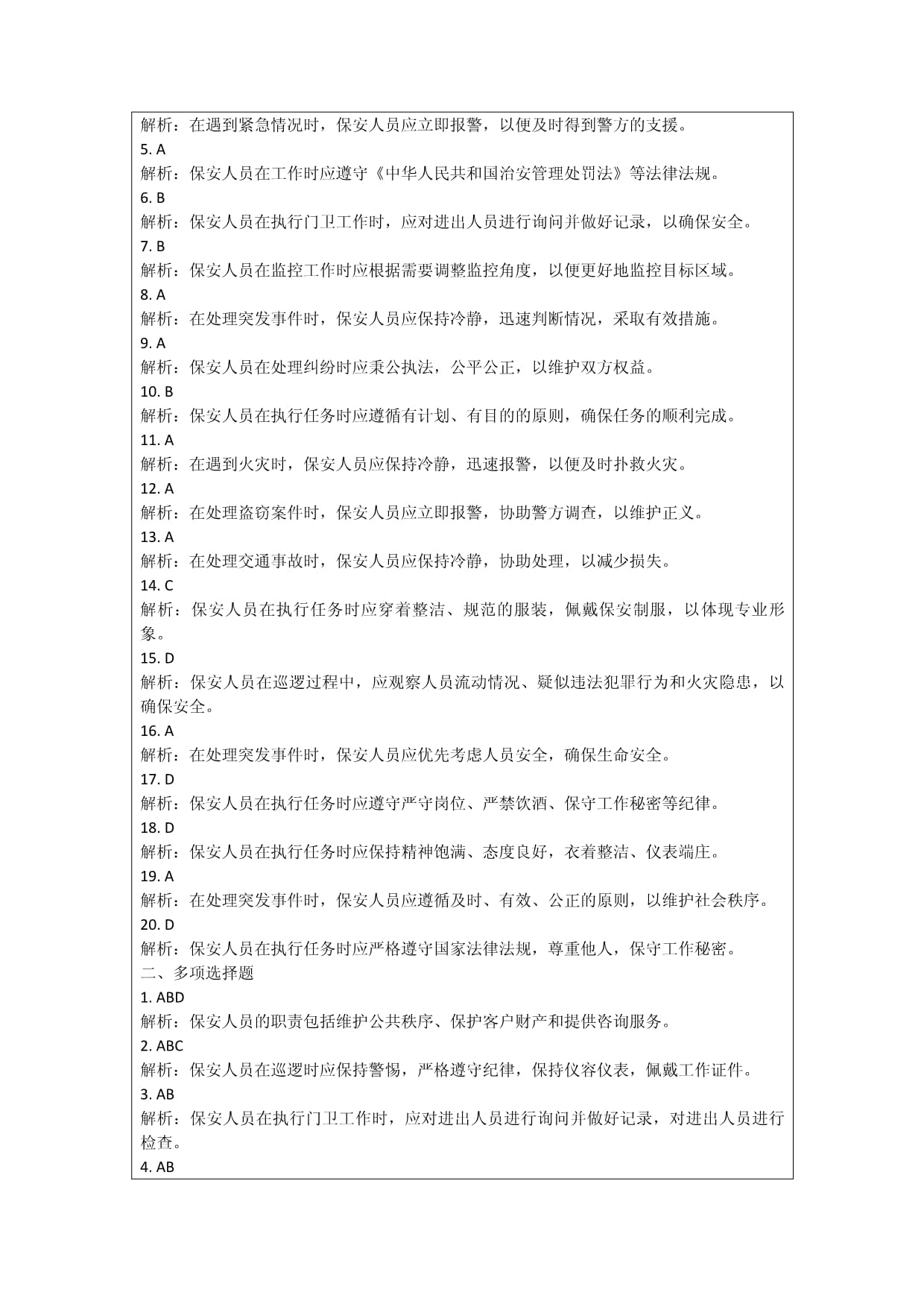 2025年保安证考试反馈与调整试题及答案_第5页