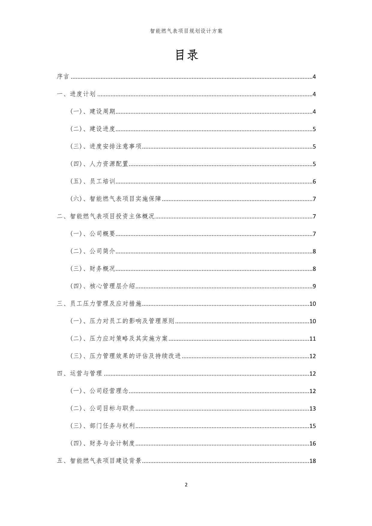 2024年智能燃气表项目规划设计方案_第2页