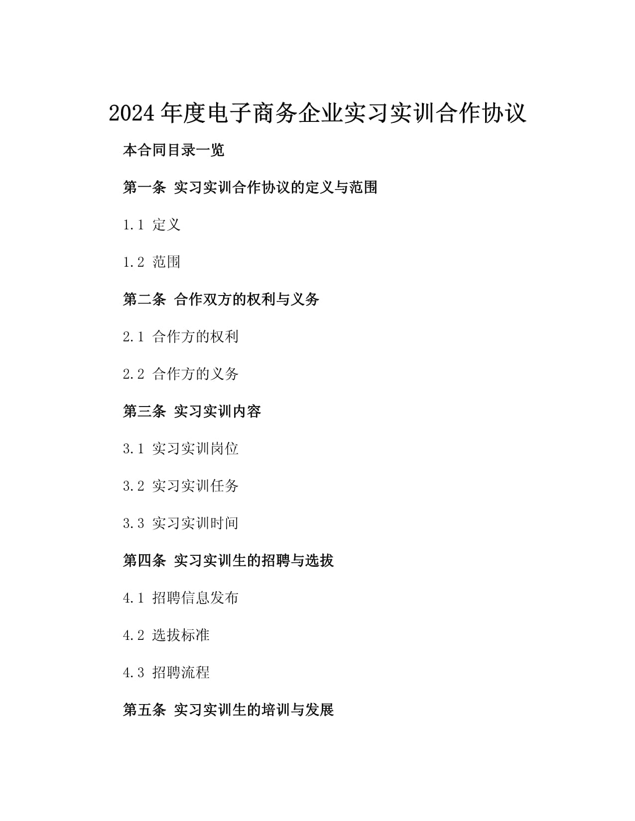 2024年度电子商务企业实习实训合作协议3篇_第2页