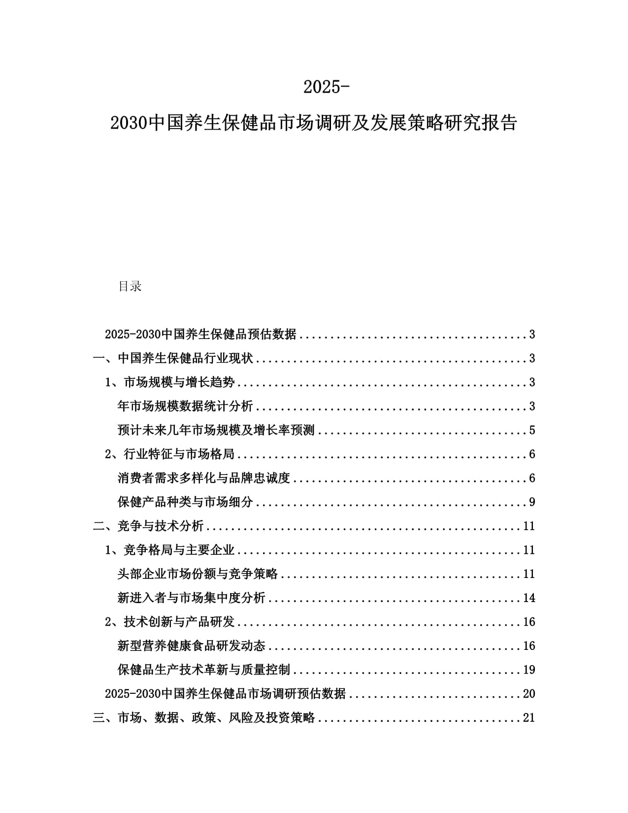 2025-2030中國養(yǎng)生保健品市場調(diào)研及發(fā)展策略研究報告_第1頁