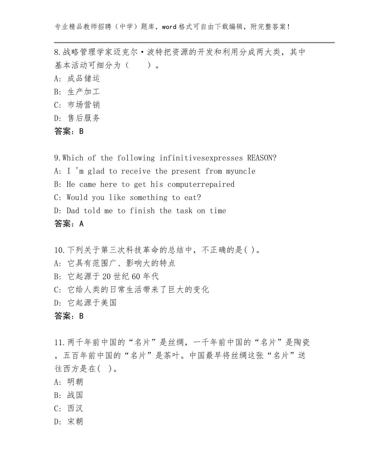 历年教师招聘（中学）完整题库（基础题）_第3页