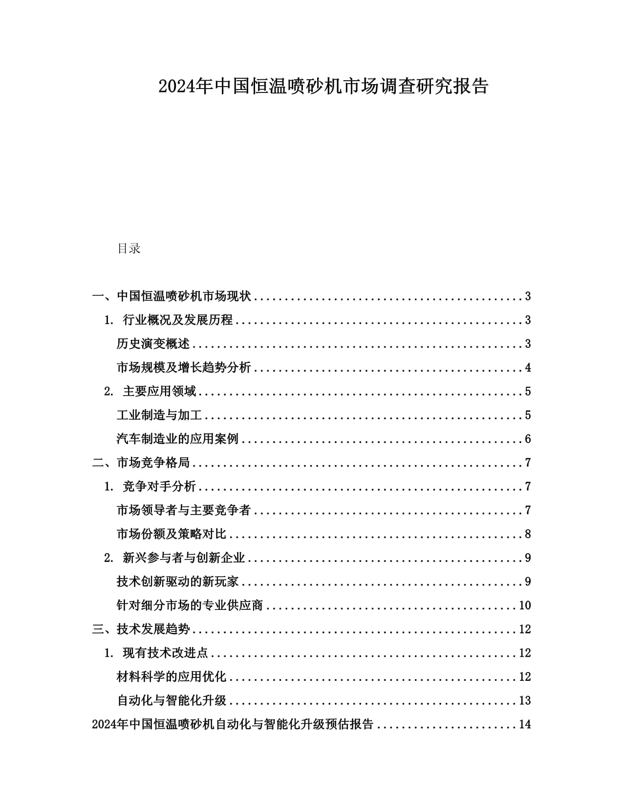 2024年中国恒温喷砂机市场调查研究kok电子竞技_第1页