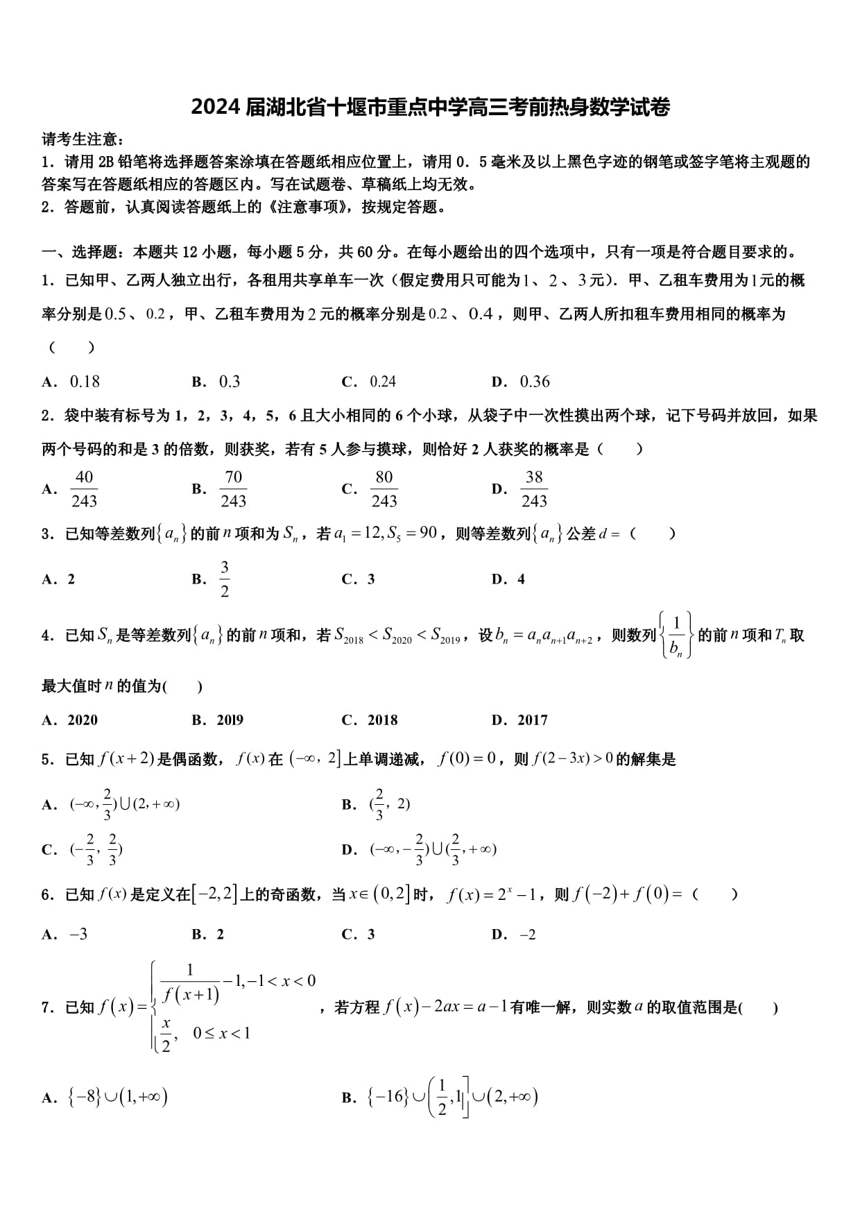 2024屆湖北省十堰市重點(diǎn)中學(xué)高三考前熱身數(shù)學(xué)試卷含解析_第1頁