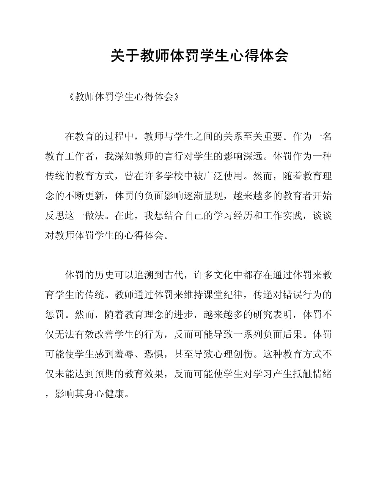 关于教师体罚学生心得体会_第1页