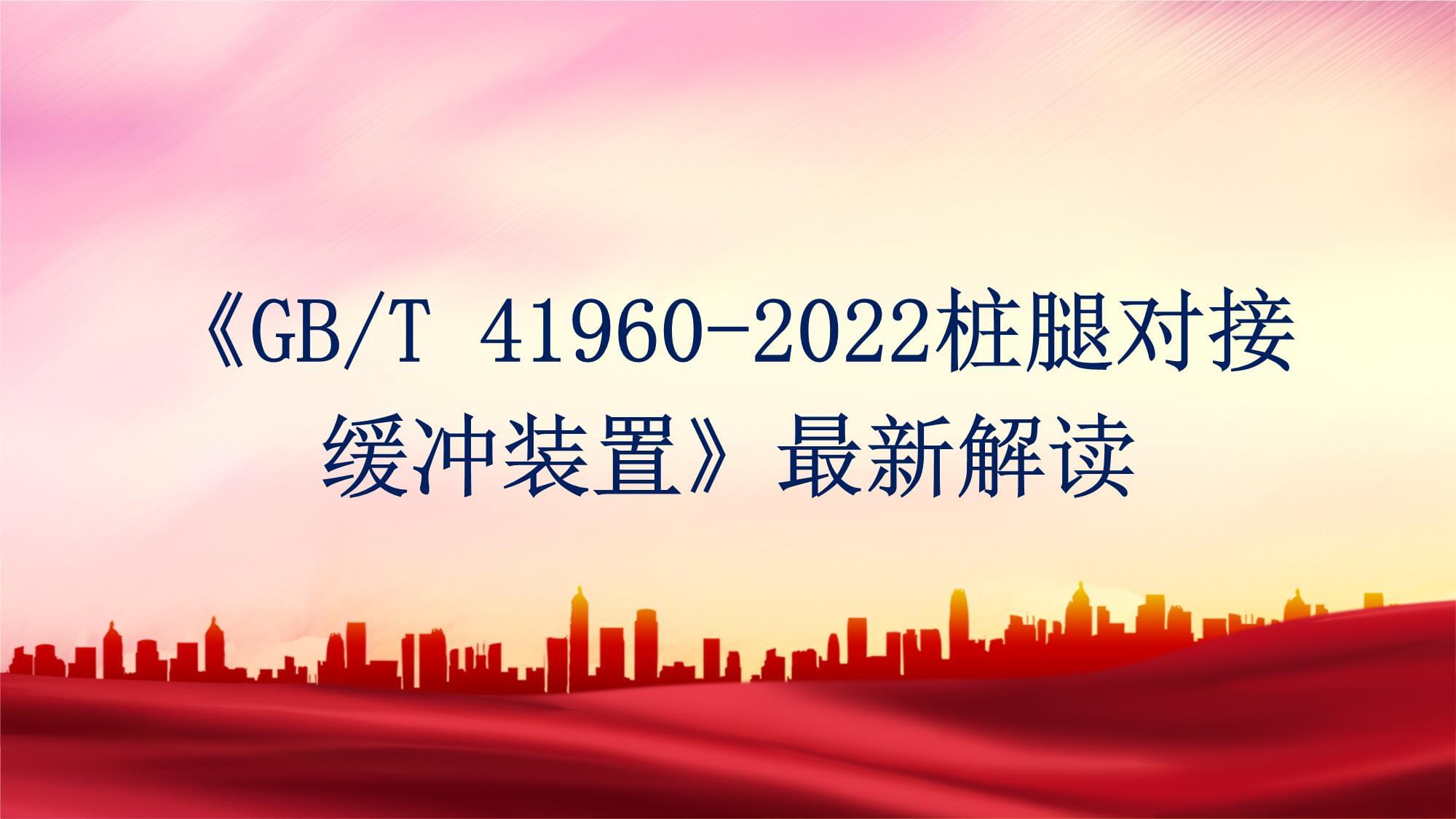 新解讀《GBT 41960-2022樁腿對接緩沖裝置》_第1頁