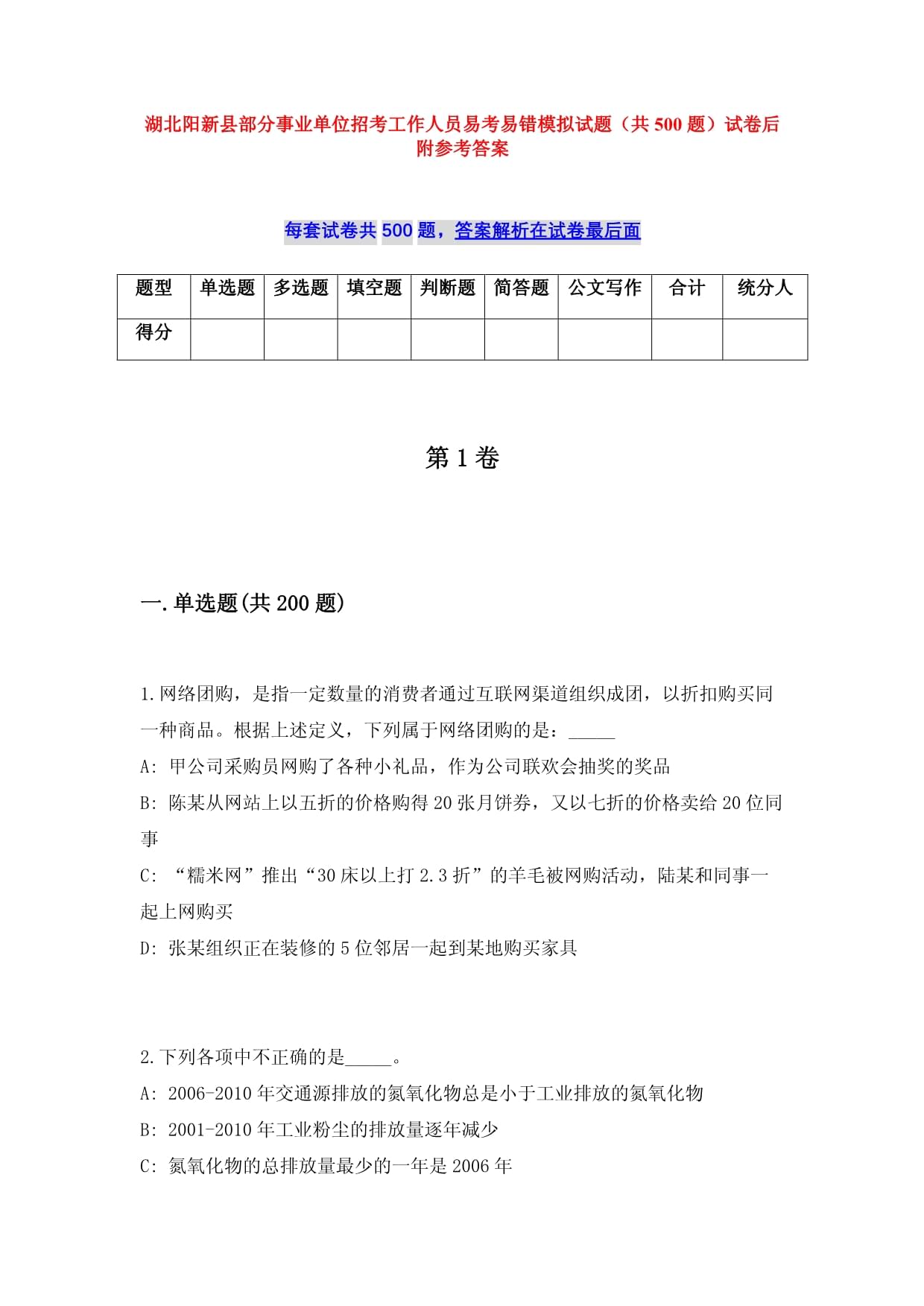 湖北陽新縣部分事業(yè)單位招考工作人員易考易錯模擬試題（共500題）試卷后附參考答案_第1頁