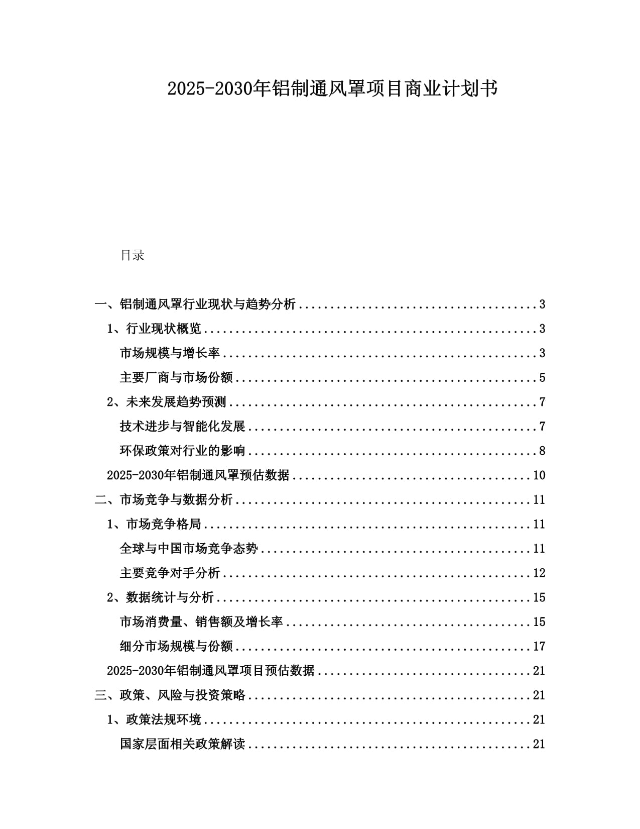 2025-2030年鋁制通風(fēng)罩項(xiàng)目商業(yè)計(jì)劃書_第1頁