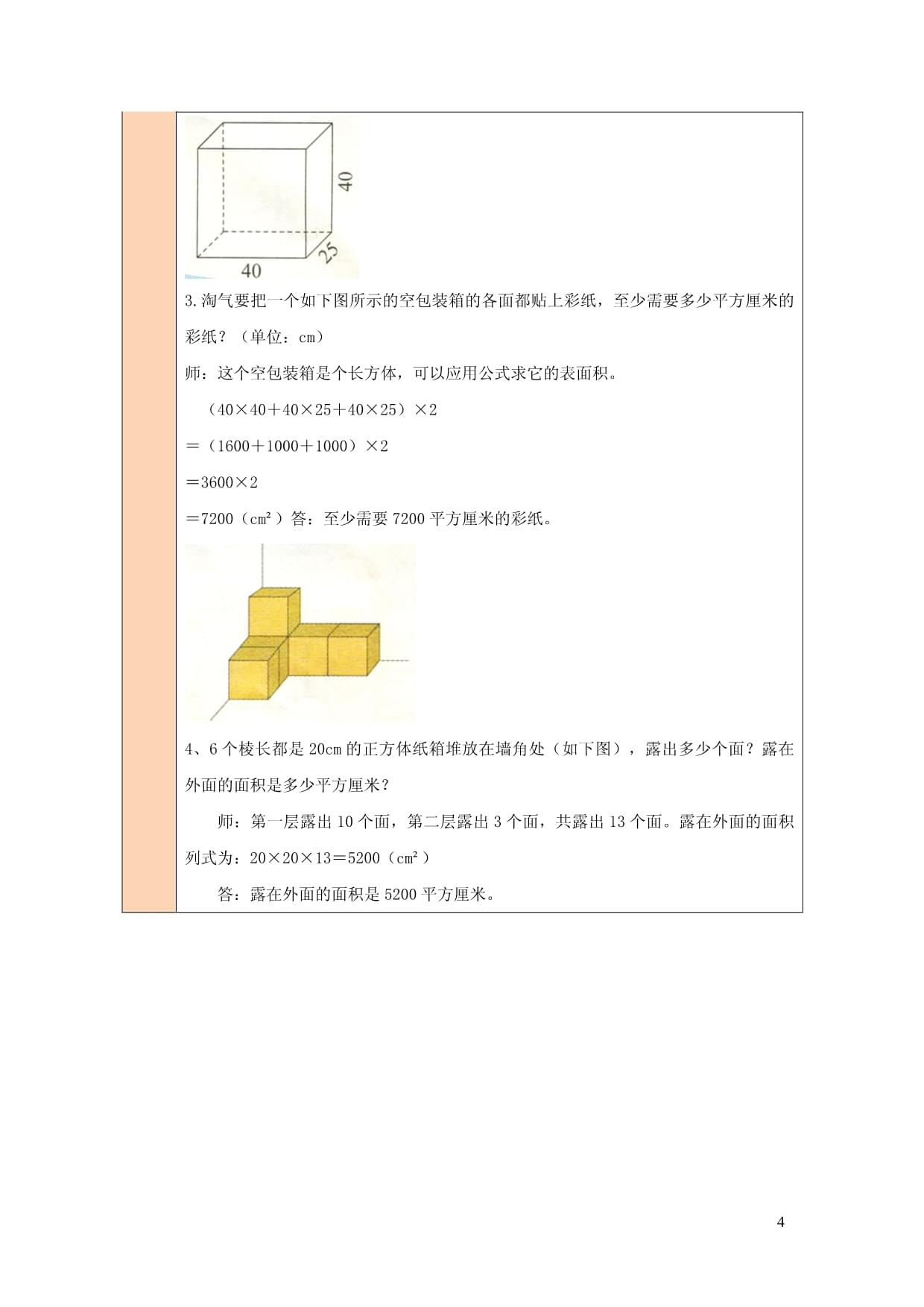 2023年五kok电子竞技数学下册二长方体一练习二教案北师大kok电子竞技_第4页