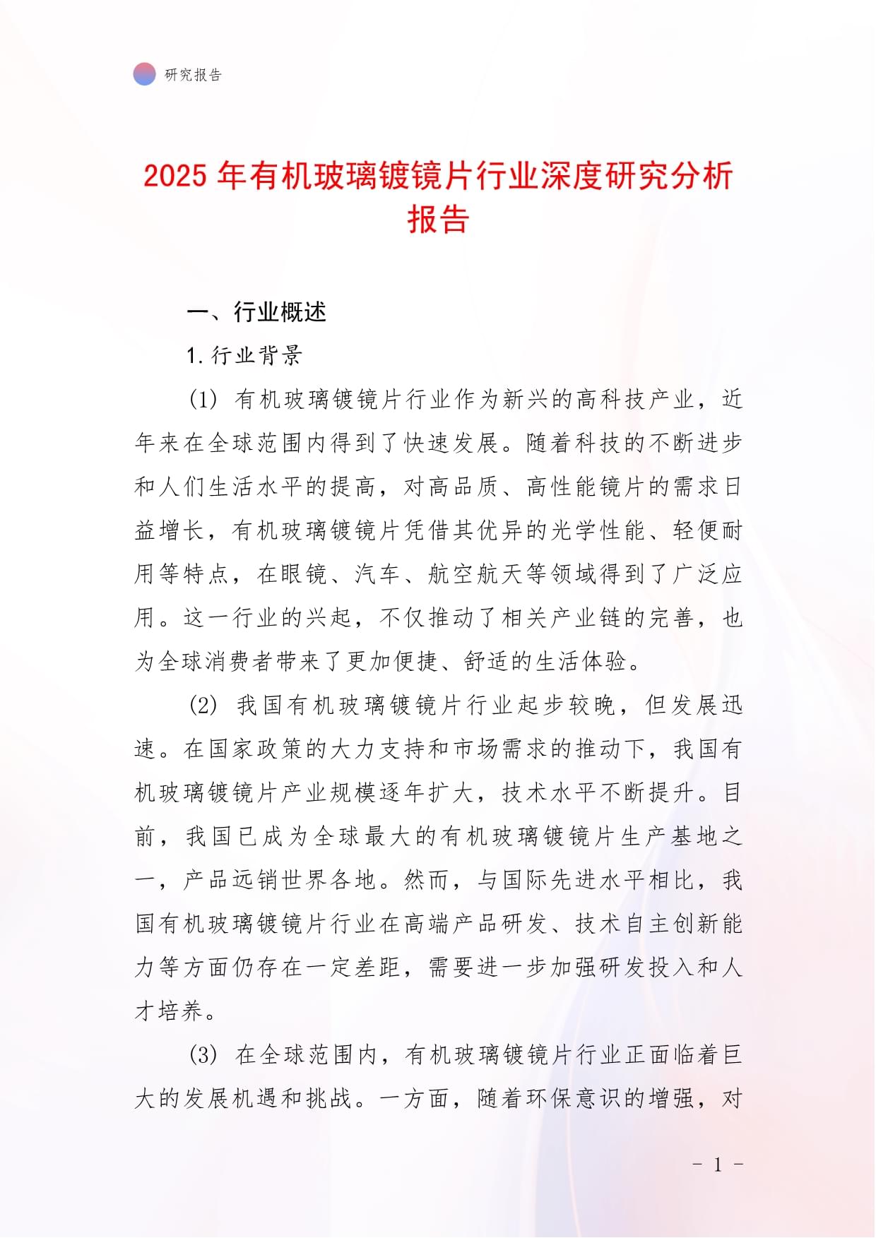 2025年有機(jī)玻璃鍍鏡片行業(yè)深度研究分析報(bào)告_第1頁