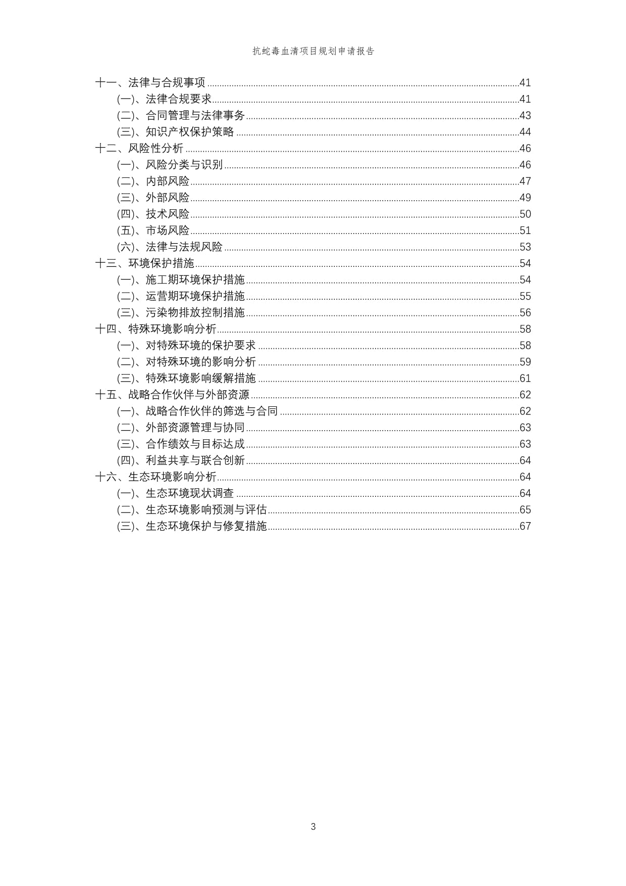 2024年抗蛇毒血清项目规划申请kok电子竞技范稿_第3页