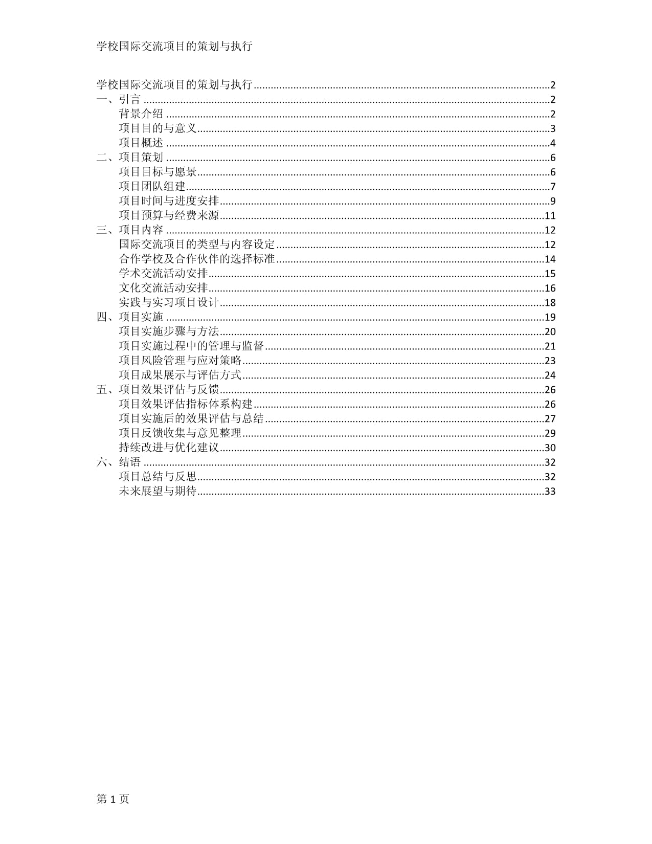 学校国际交流项目的策划与执行_第1页