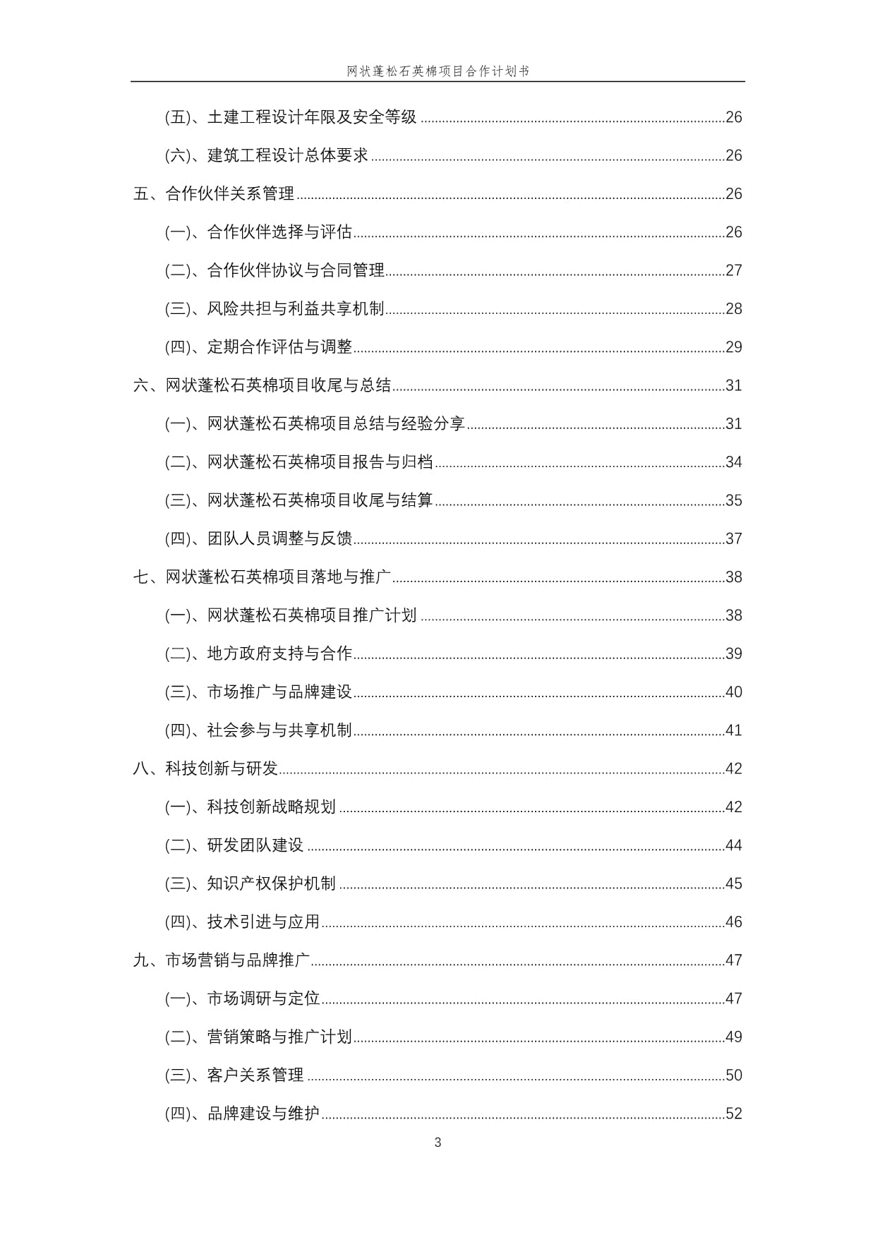 2025年網(wǎng)狀蓬松石英棉項目合作計劃書_第3頁