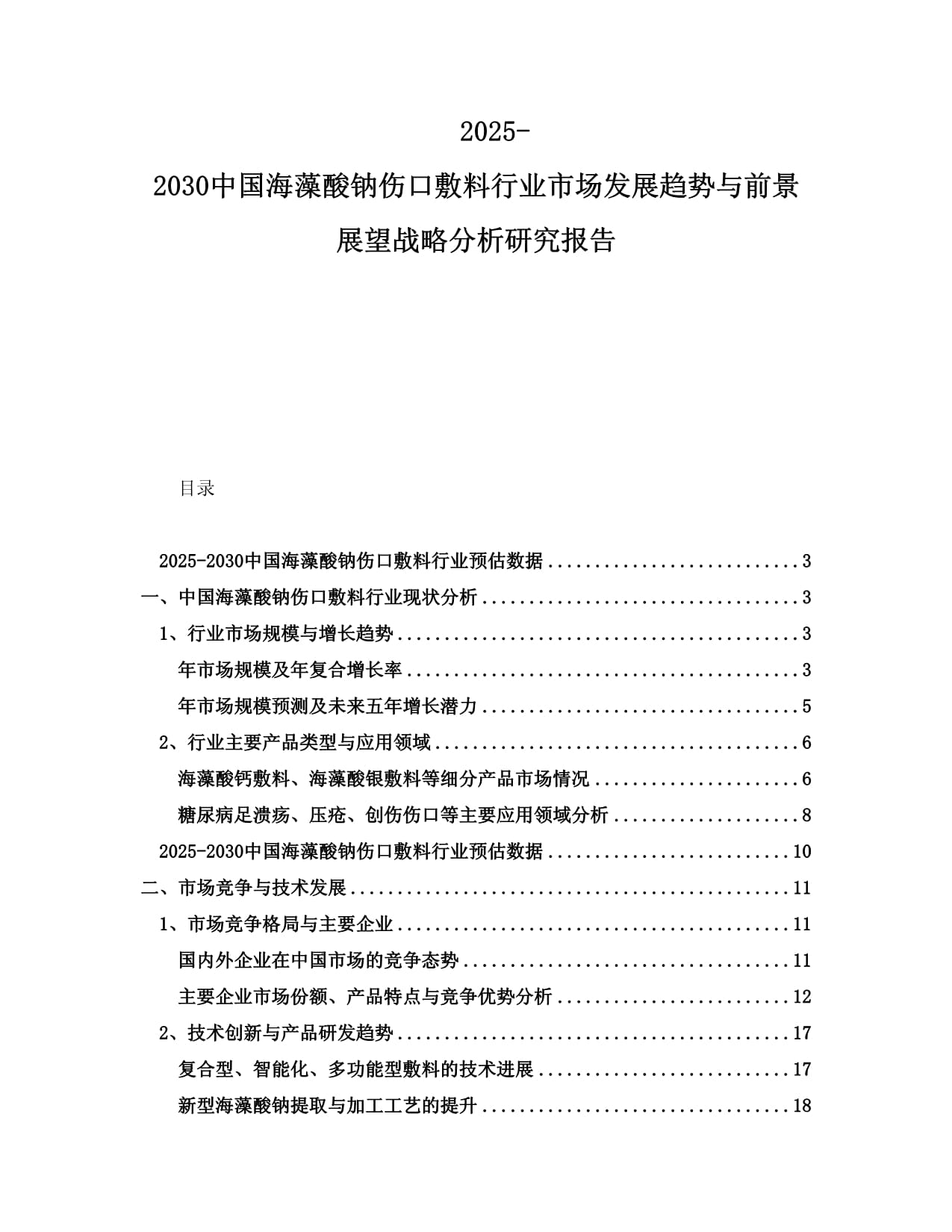 2025-2030中國海藻酸鈉傷口敷料行業(yè)市場發(fā)展趨勢與前景展望戰(zhàn)略分析研究報(bào)告_第1頁