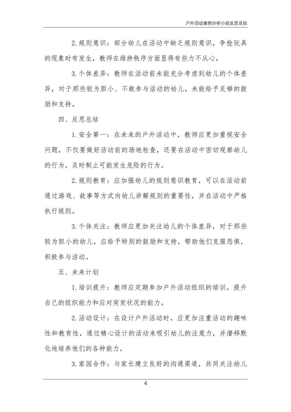 户外活动案例分析小班反思总结_第4页