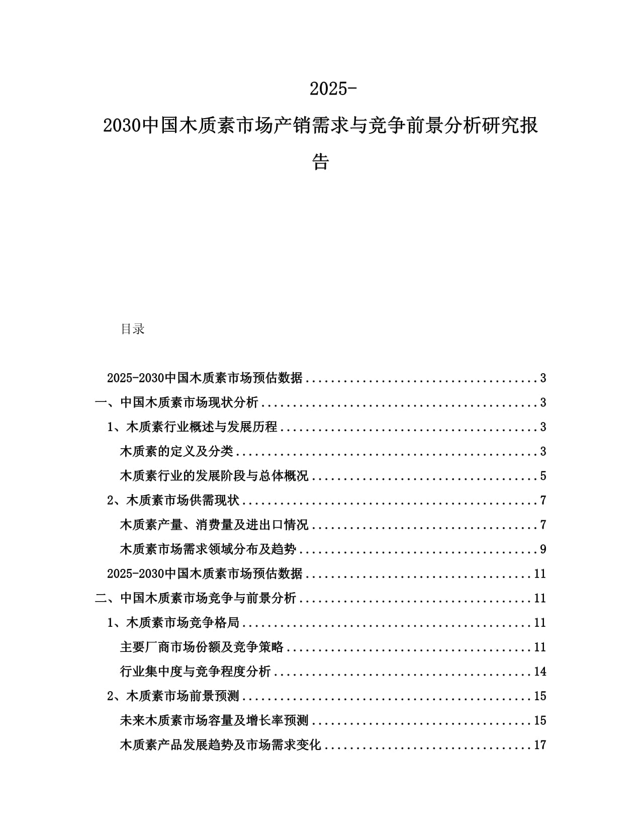 2025-2030中國木質素市場產銷需求與競爭前景分析研究報告_第1頁