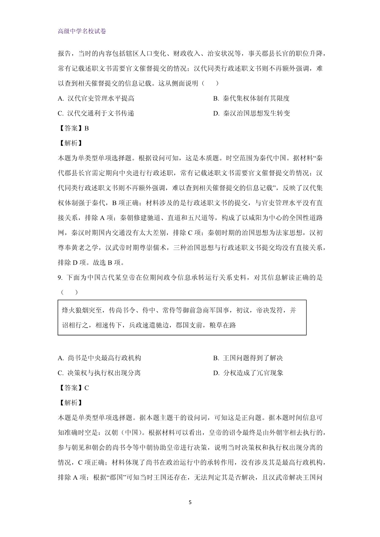 2024-2025学年河南省南阳市六校高一上学期10月月考历史试题（解析kok电子竞技）_第5页