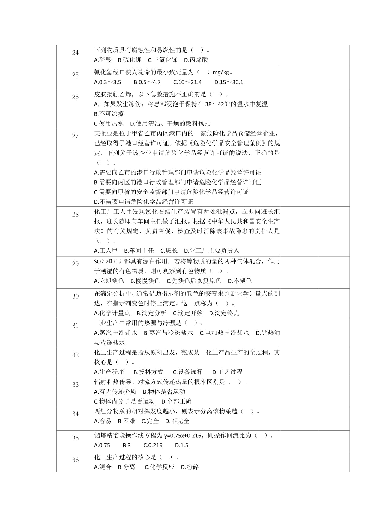 2024年甘肃省职业院校技能大赛（高职学生组）现代化工ＨＳＥ技能赛项样题3_第3页