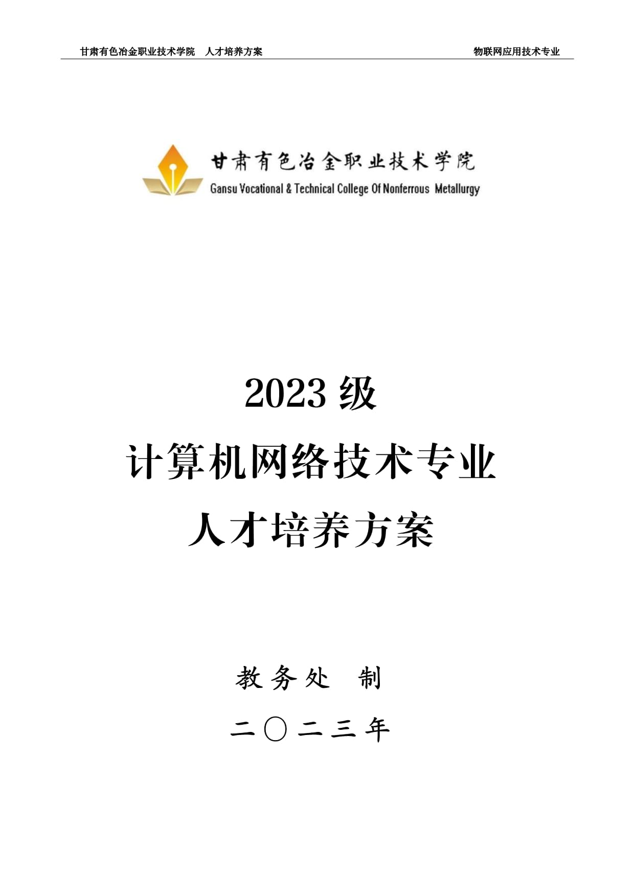 2023級(jí)人才培養(yǎng)方案（物聯(lián)網(wǎng)應(yīng)用技術(shù)）_第1頁(yè)