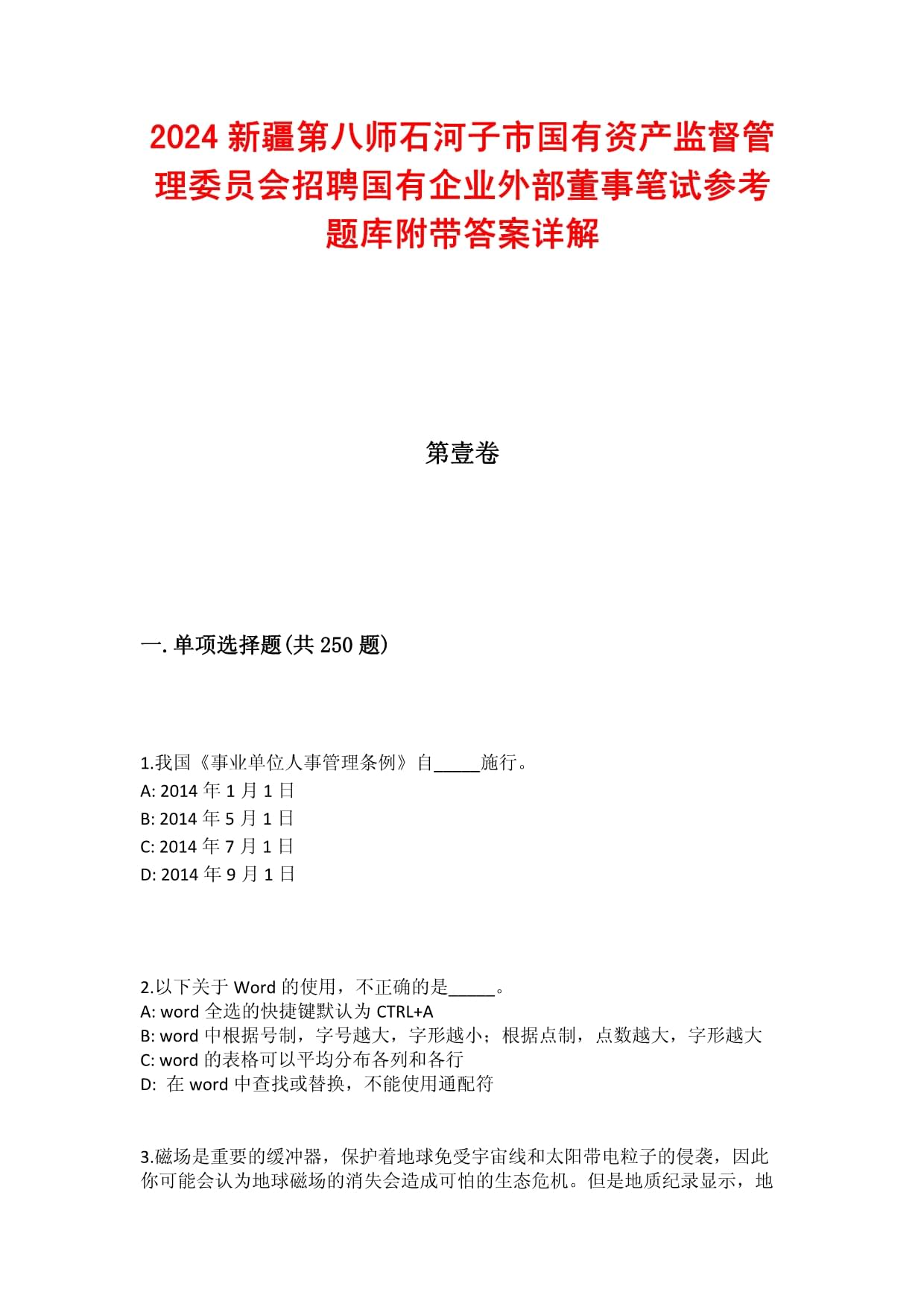 2024新疆第八師石河子市國有資產(chǎn)監(jiān)督管理委員會招聘國有企業(yè)外部董事筆試參考題庫附帶答案詳解_第1頁