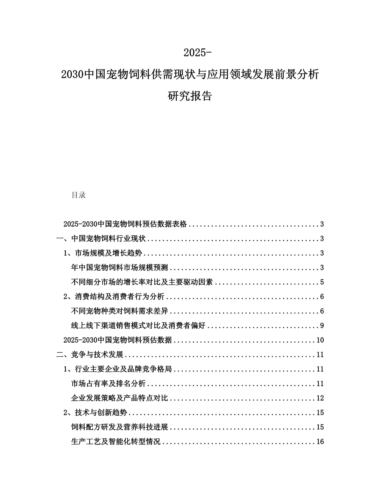 2025-2030中國(guó)寵物飼料供需現(xiàn)狀與應(yīng)用領(lǐng)域發(fā)展前景分析研究報(bào)告_第1頁(yè)