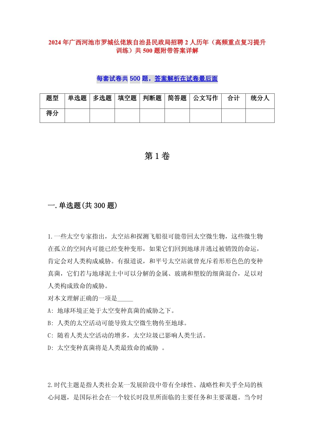 2024年廣西河池市羅城仫佬族自治縣民政局招聘2人歷年（高頻重點(diǎn)復(fù)習(xí)提升訓(xùn)練）共500題附帶答案詳解_第1頁