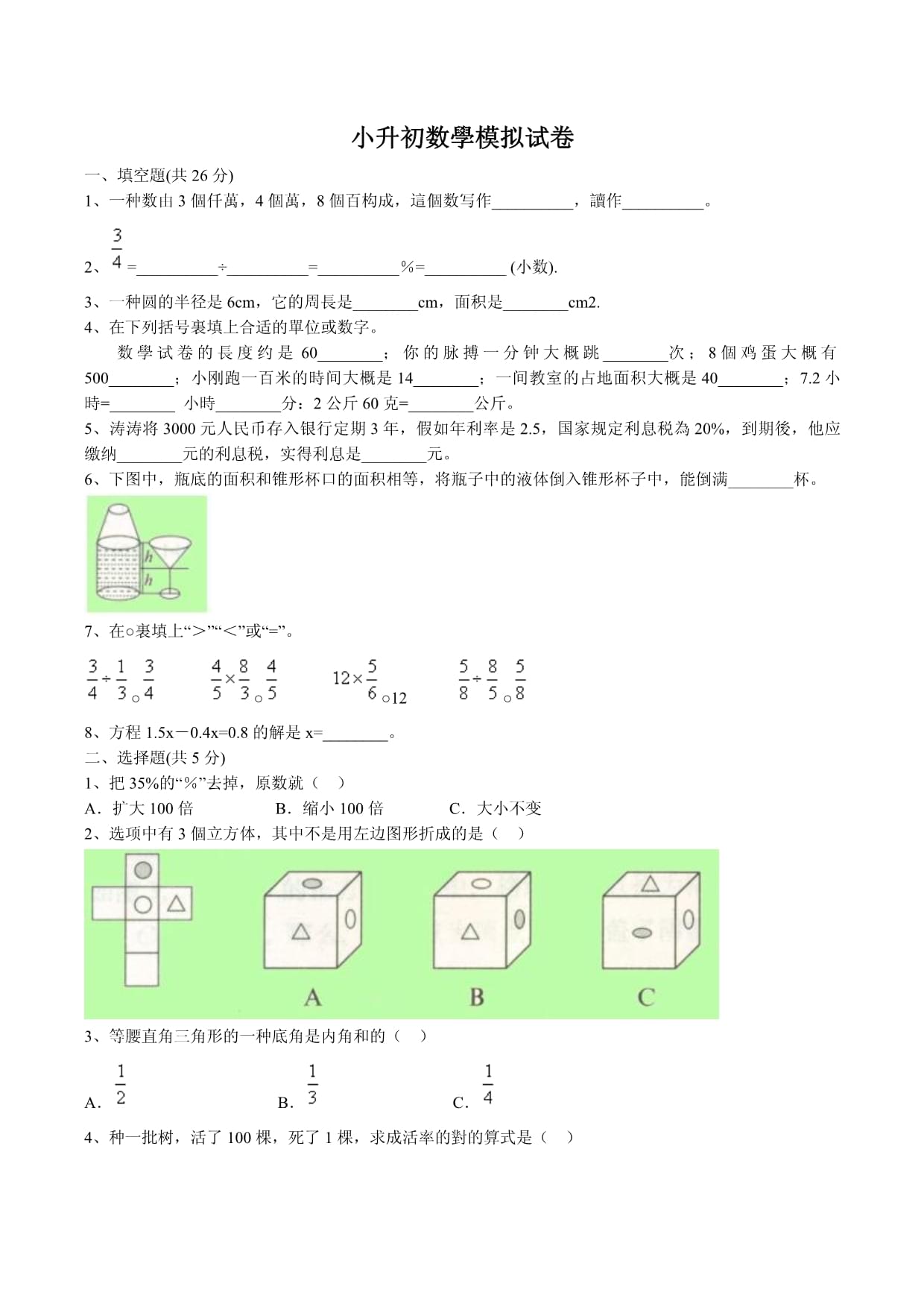 2024年小升初數(shù)學(xué)模擬試卷_第1頁