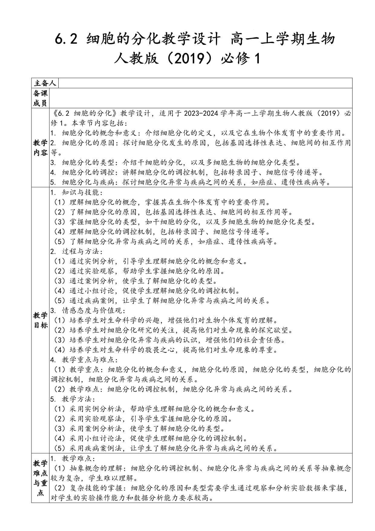 细胞的分化教学设计 高一上学期生物人教kok电子竞技（2019）必修1_第1页