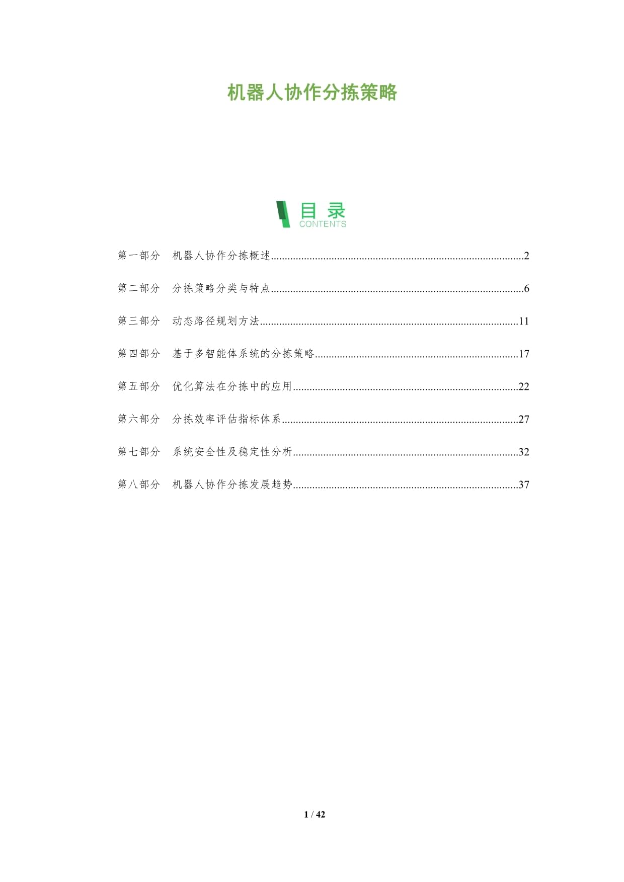 機(jī)器人協(xié)作分揀策略-深度研究_第1頁(yè)