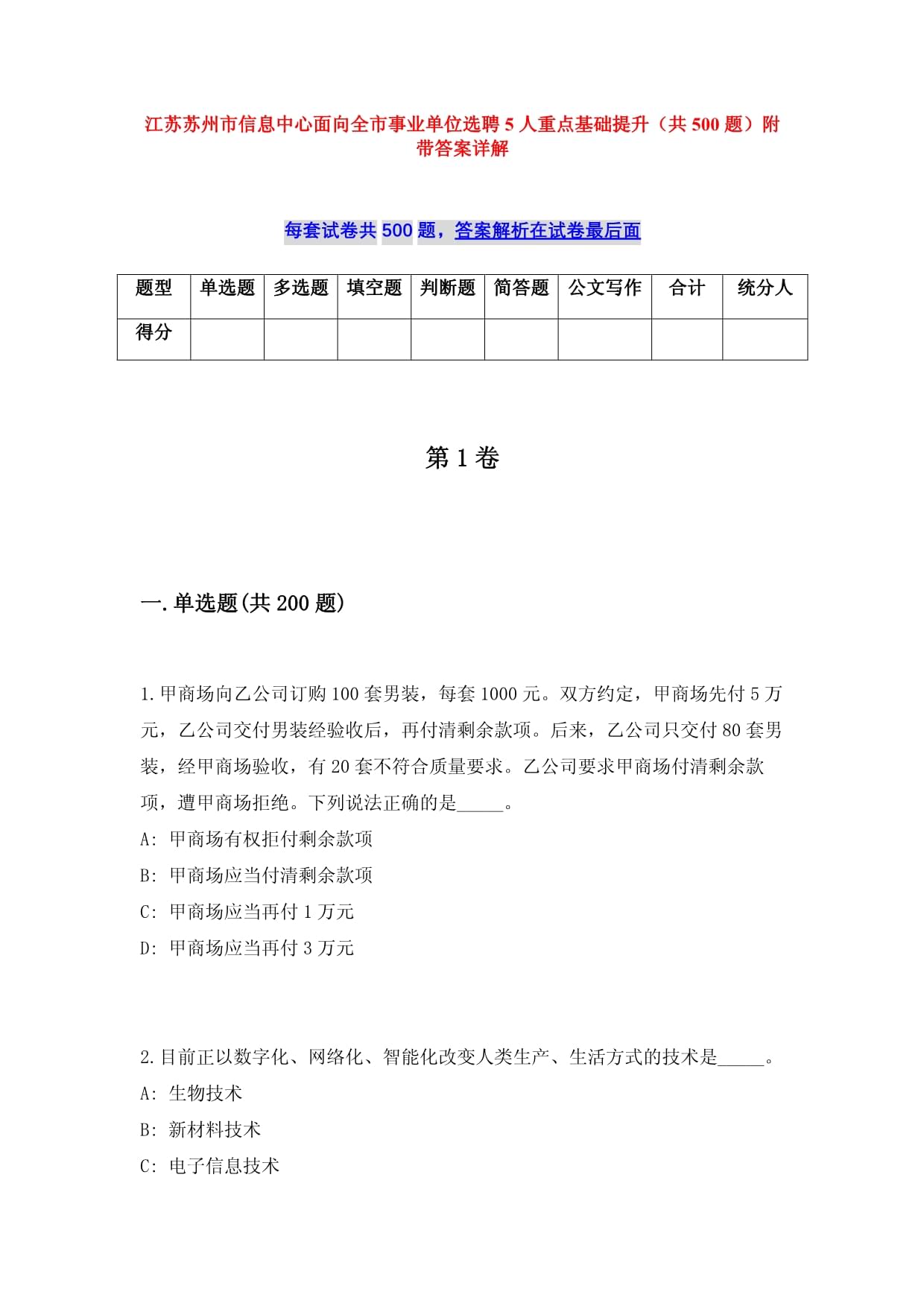 江蘇蘇州市信息中心面向全市事業(yè)單位選聘5人重點(diǎn)基礎(chǔ)提升（共500題）附帶答案詳解_第1頁(yè)