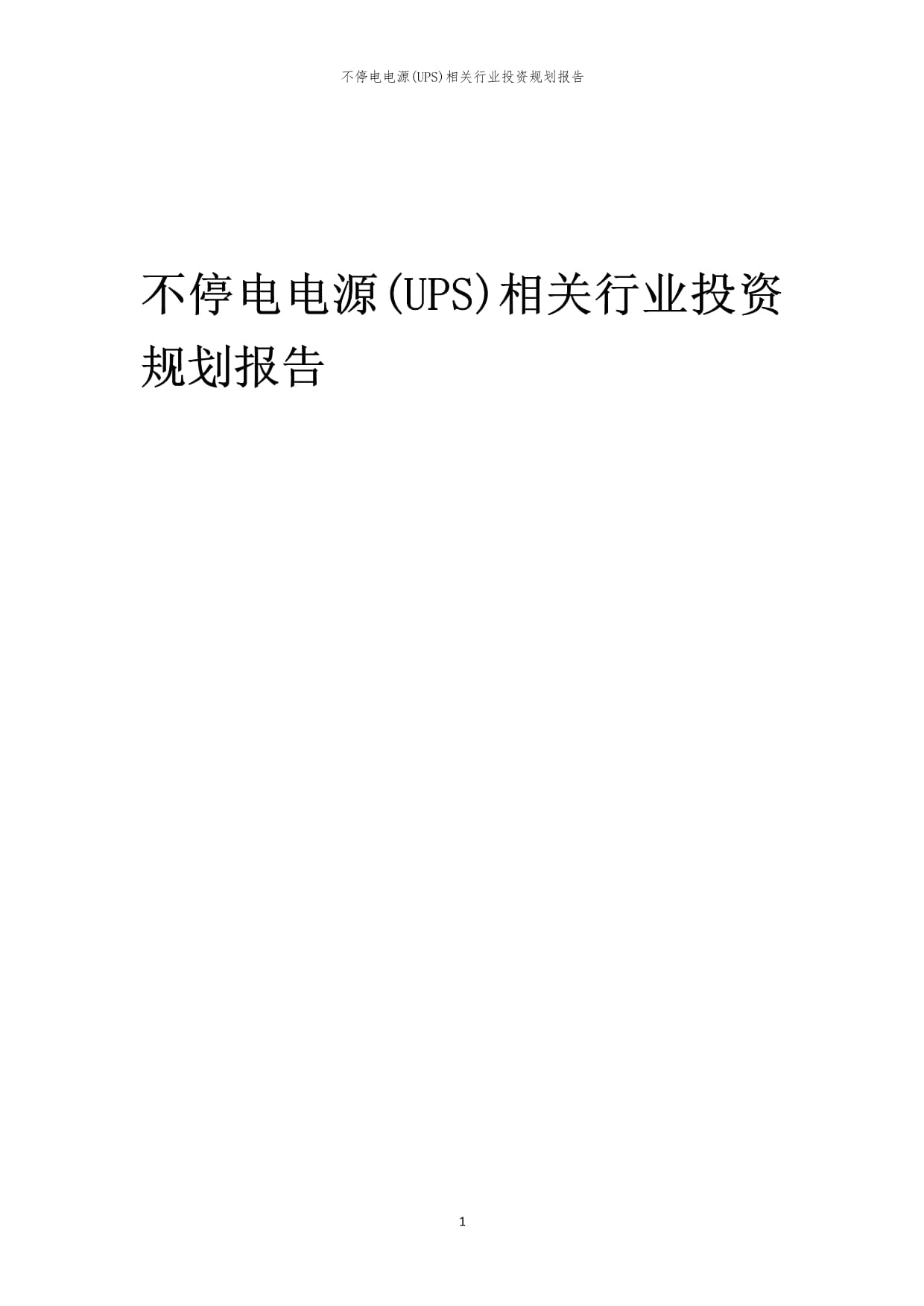 不停電電源(UPS)相關(guān)行業(yè)投資規(guī)劃報告_第1頁