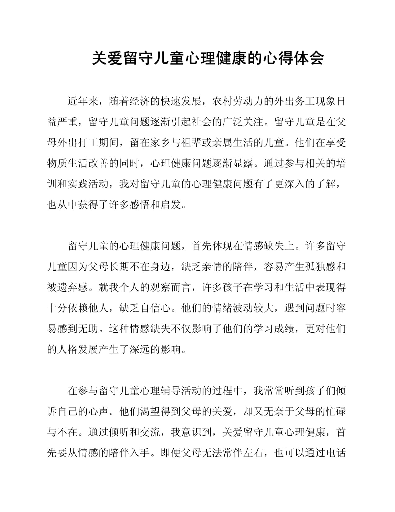 關愛留守兒童心理健康的心得體會_第1頁