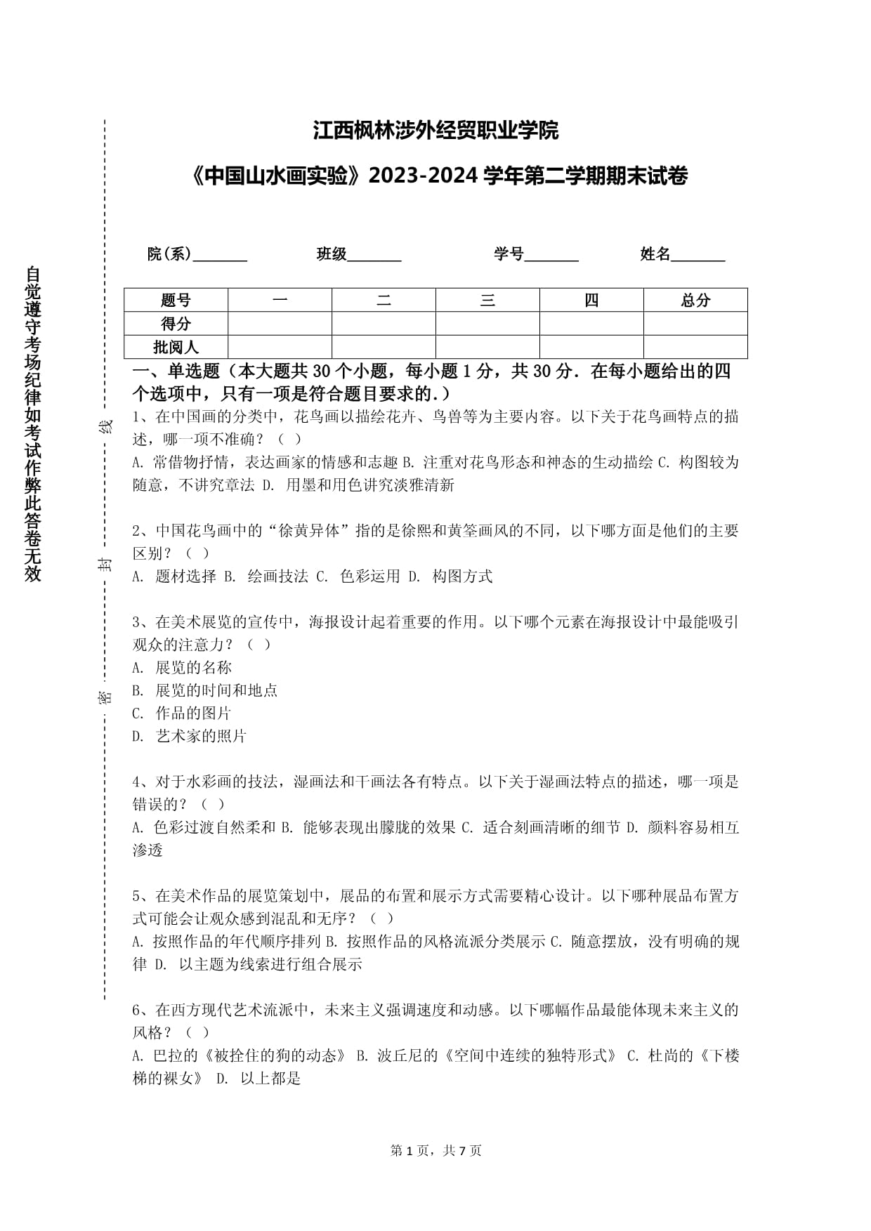 江西楓林涉外經(jīng)貿(mào)職業(yè)學(xué)院《中國山水畫實(shí)驗(yàn)》2023-2024學(xué)年第二學(xué)期期末試卷_第1頁