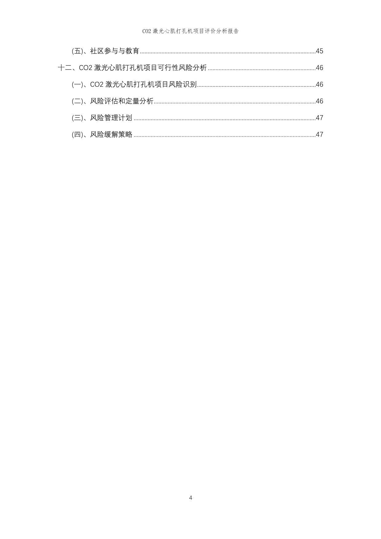 2023年CO2激光心肌打孔机项目评价分析kok电子竞技_第4页