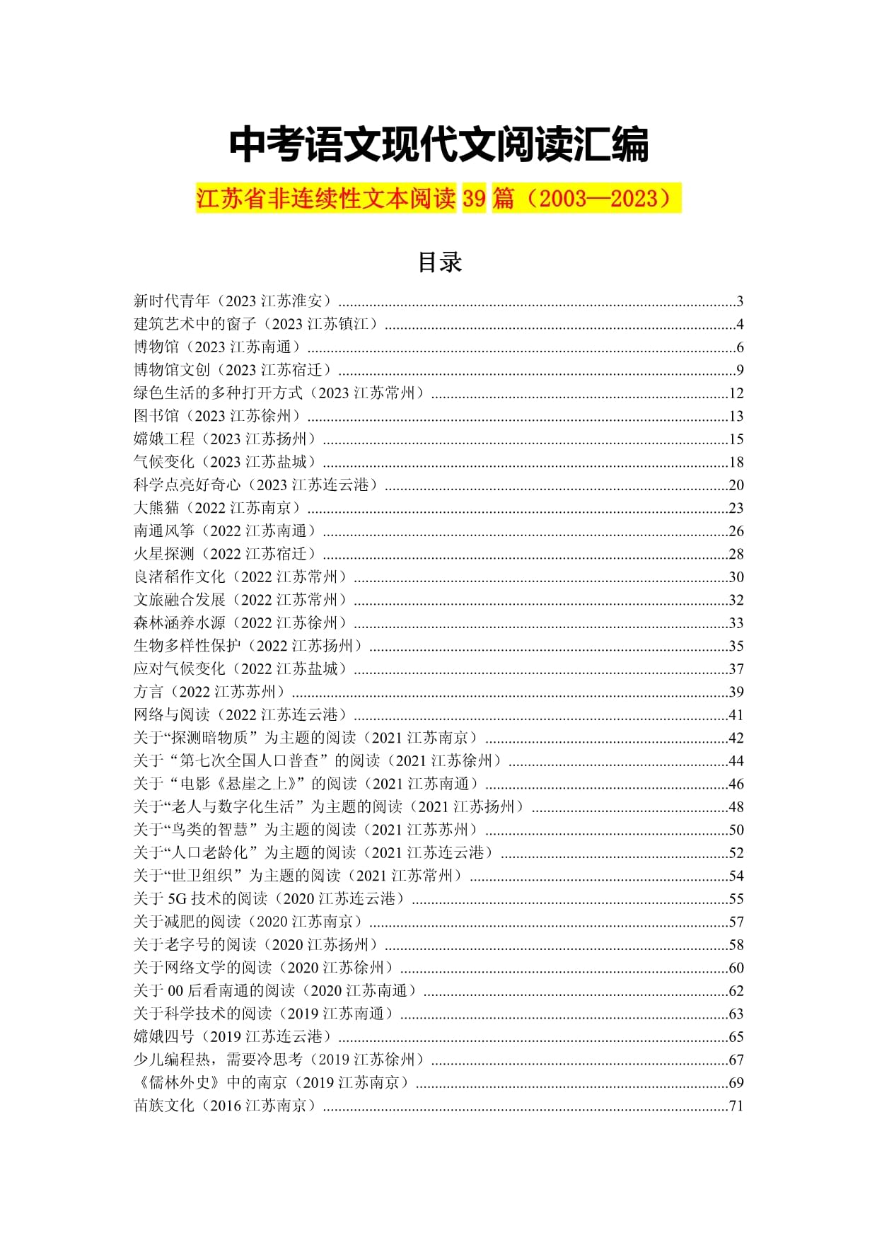 江蘇省歷年中考語文現(xiàn)代文閱讀之非連續(xù)性文本閱讀39篇（含答案）（2003-2023）_第1頁