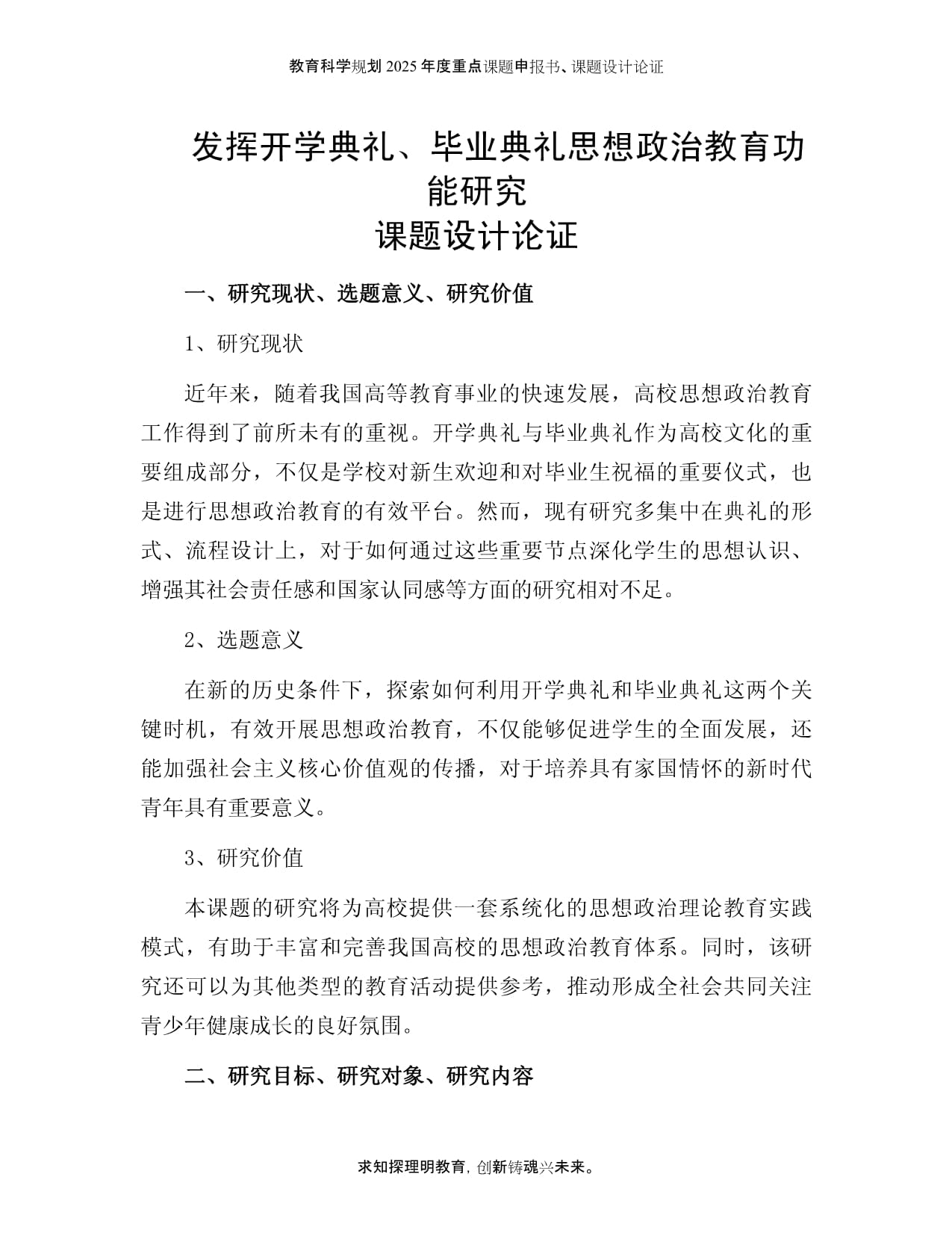 課題申報書：發(fā)揮開學典禮、畢業(yè)典禮思想政治教育功能研究_第1頁