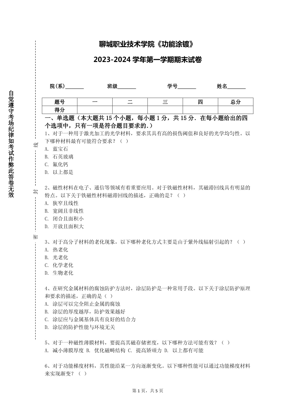 聊城職業(yè)技術(shù)學(xué)院《功能涂鍍》2023-2024學(xué)年第一學(xué)期期末試卷_第1頁(yè)