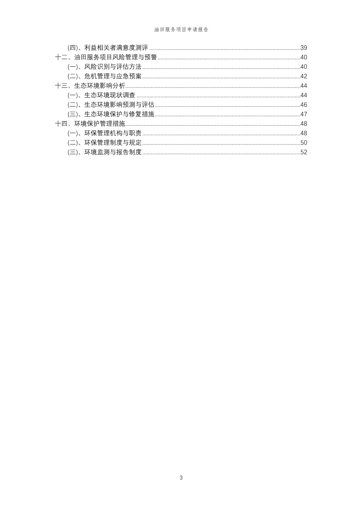 2024年油田服务项目申请kok电子竞技范稿_第3页