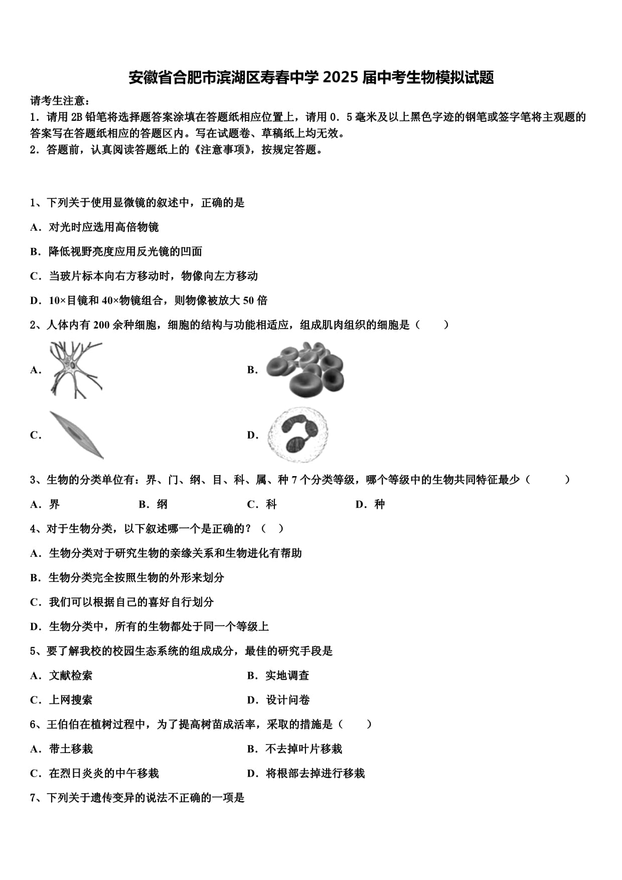 安徽省合肥市濱湖區(qū)壽春中學(xué)2025屆中考生物模擬試題含解析_第1頁(yè)