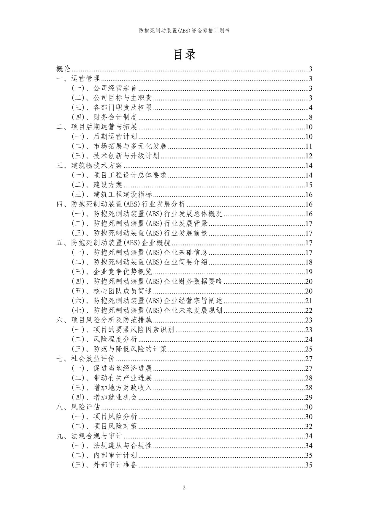 2024年防抱死制动装置(ABS)项目资金筹措计划书代可行性研究kok电子竞技_第2页