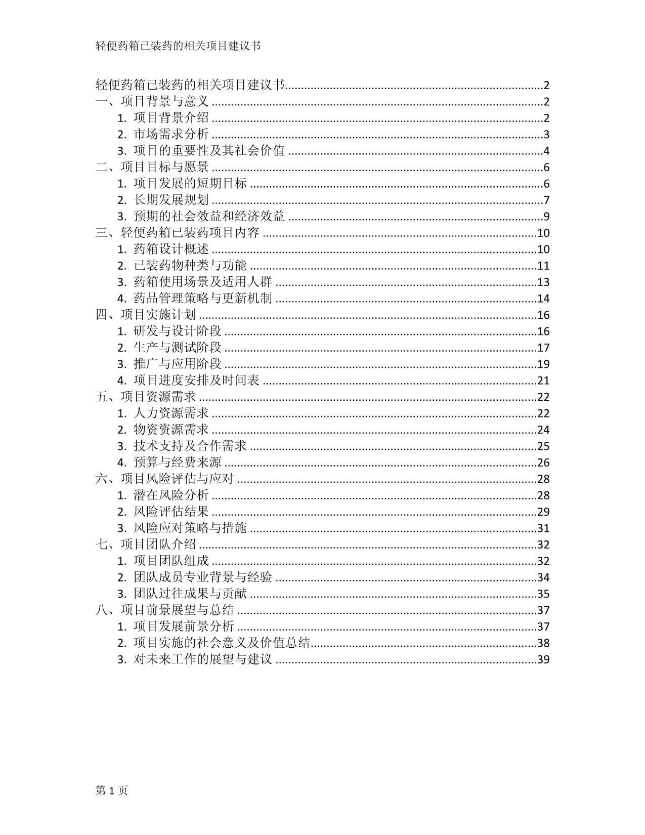 輕便藥箱已裝藥的相關(guān)項(xiàng)目建議書_第1頁