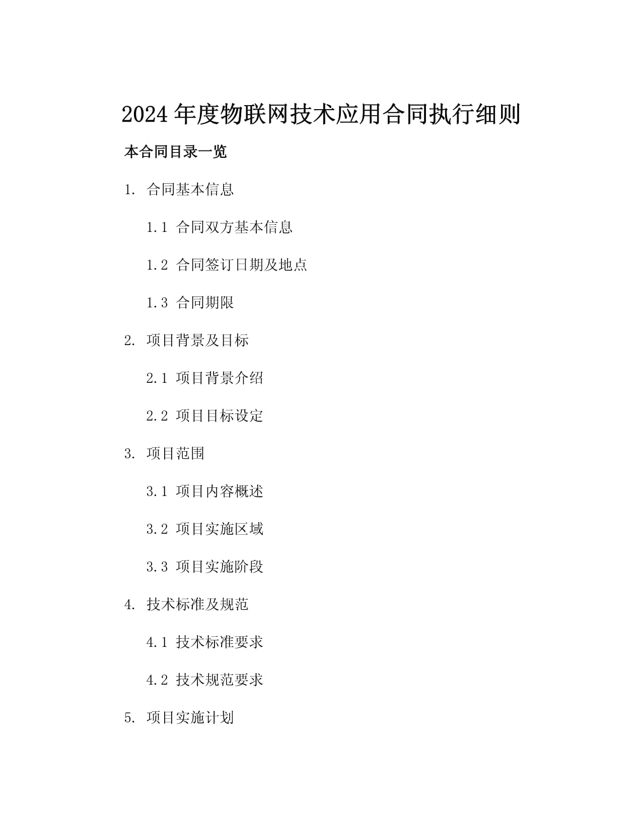 2025年度物联网技术应用合同执行细则3篇_第2页