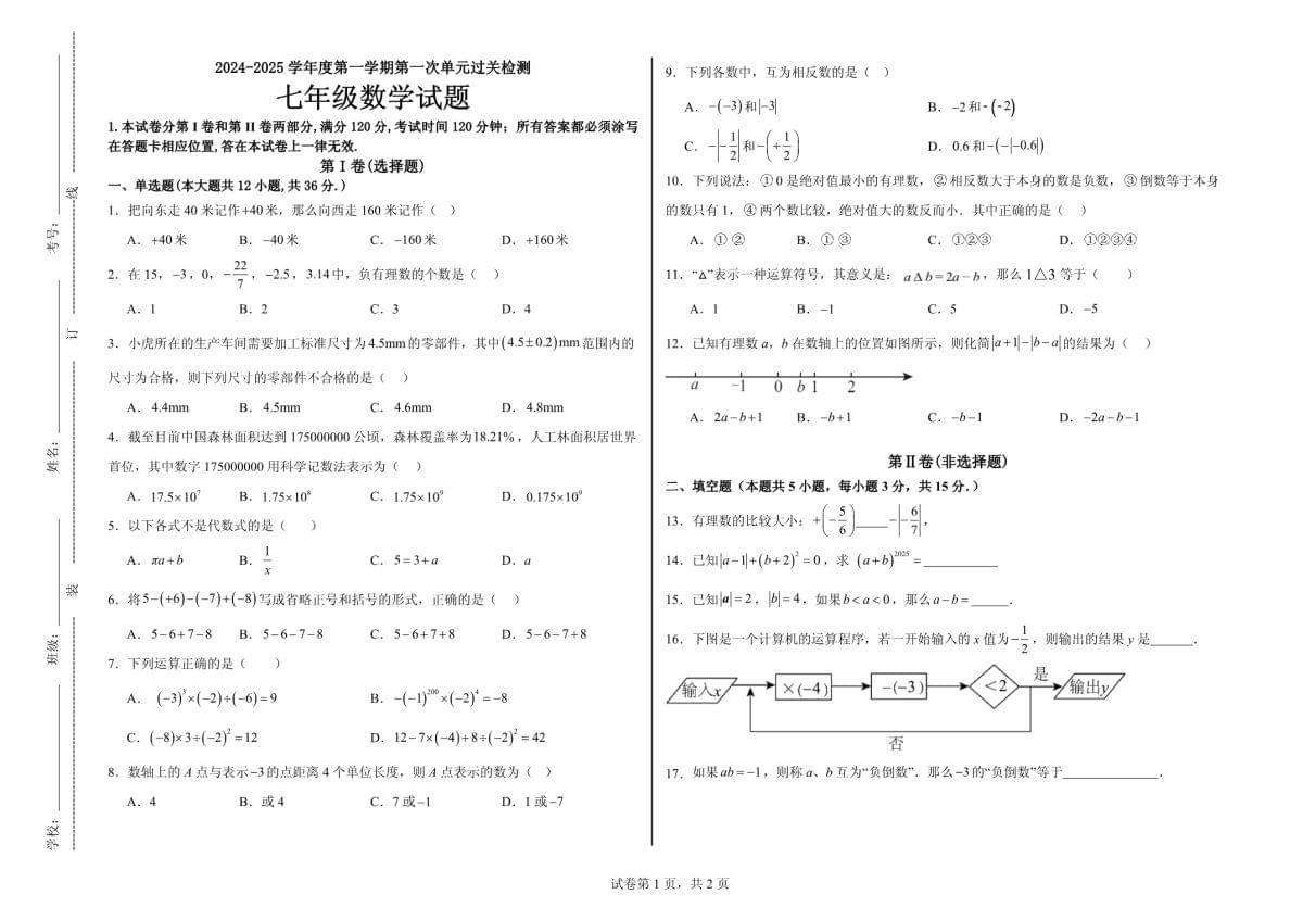 2024-2025學(xué)年青島版七年級數(shù)學(xué)上冊第一次單元過關(guān)檢測 (前兩章)_第1頁