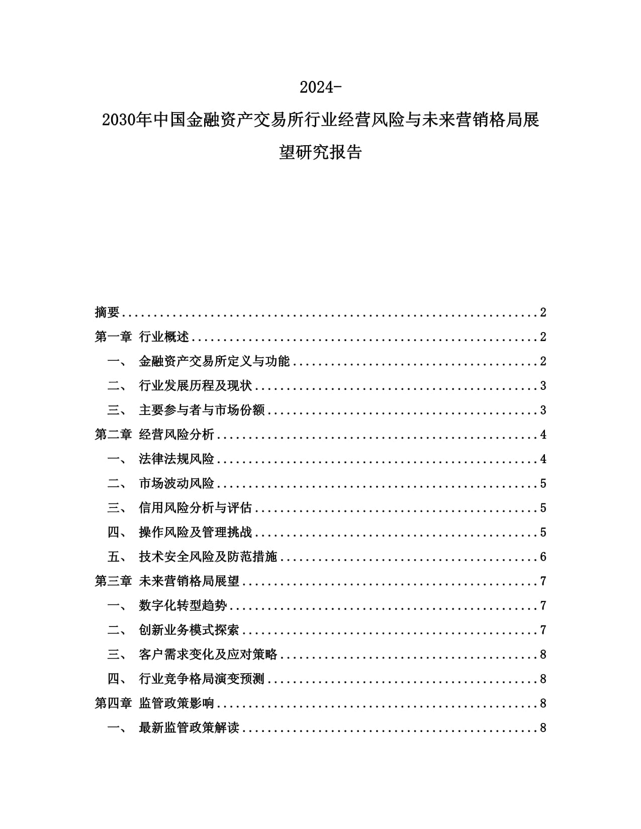 2024-2030年中國金融資產(chǎn)交易所行業(yè)經(jīng)營風(fēng)險與未來營銷格局展望研究報告_第1頁