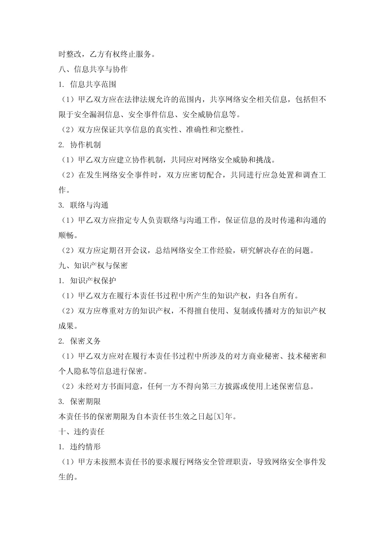 网络安全维护责任书_第5页