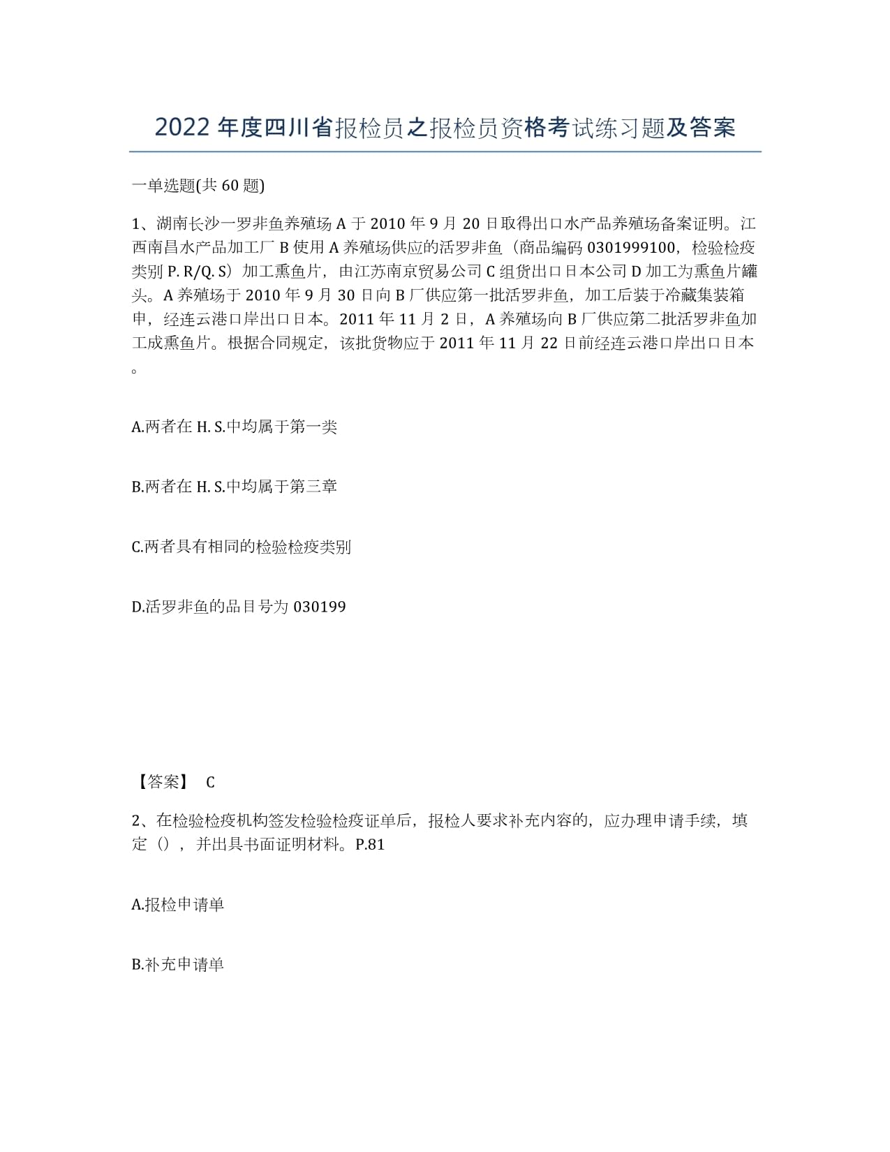 2022年度四川省報(bào)檢員之報(bào)檢員資格考試練習(xí)題及答案_第1頁