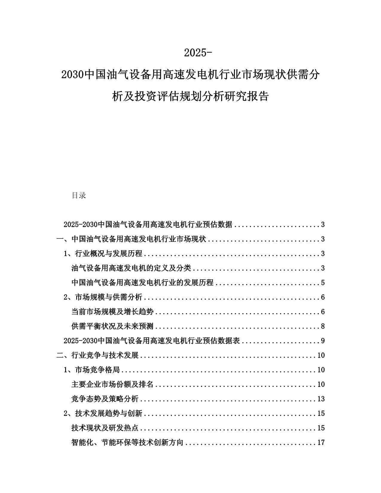 2025-2030中國油氣設(shè)備用高速發(fā)電機行業(yè)市場現(xiàn)狀供需分析及投資評估規(guī)劃分析研究報告_第1頁