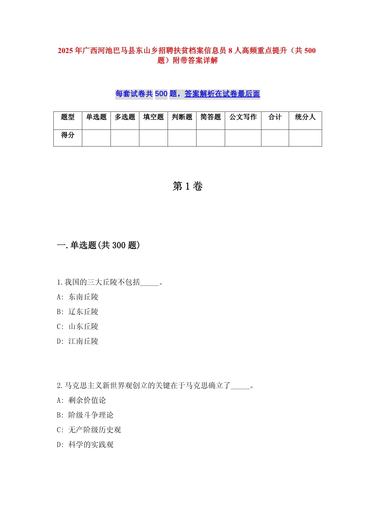 2025年廣西河池巴馬縣東山鄉(xiāng)招聘扶貧檔案信息員8人高頻重點(diǎn)提升（共500題）附帶答案詳解_第1頁